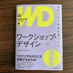 ワークショップ・デザイン = Workshop Design : 知をつむぐ対…