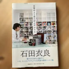 目覚めよと彼の呼ぶ声がする