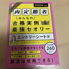 2024年度版 内定勝者 みんなの合格実例&最強セオリー エントリーシート編