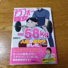 アラフォー独女、―58kgして人生が変わりました。