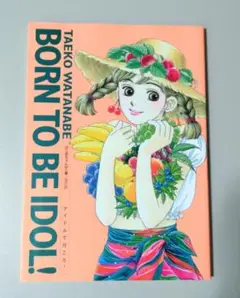 アイドルで行こう! はじめちゃんが一番! 渡辺多恵子イラスト集 born to