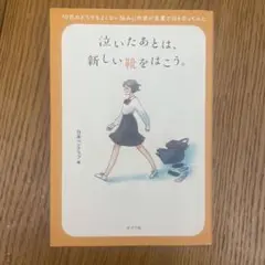 泣いたあとは、新しい靴をはこう。 10代のどうでもよくない悩みに作家が言葉で向…