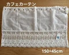 ⭐︎ケミカルレースのカフェカーテン⭐︎ 150×45cm