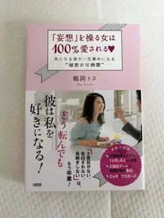 「妄想」を操る女は100%愛される 気になる彼が一生夢中になる"秘密の16時間"