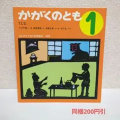 専用外箱付き◇福音館書店「かがくのとも 復刻版」創刊号～50号