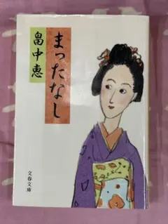 まったなし【畠中恵】★おまとめ1冊ごとに100円引き