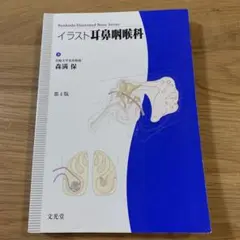 イラスト耳鼻咽喉科 第4版