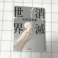 消滅世界　村田沙耶香