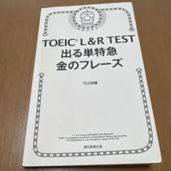 TOEIC L&R TEST 出る単特急 金のフレーズ