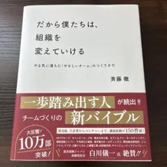 だから僕たちは、組織を変えていける