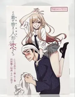 その着せ替え人形は恋をする とらのあな 1巻&2巻 同時購入特典 8P小冊子