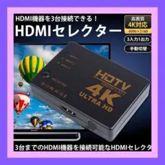 HDMIセレクター 4K対応 3入力1出力