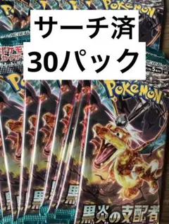 ポケモンカード　サーチ済み　黒炎の支配者　30パック 1BOX分