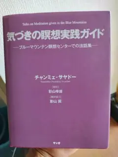 初版　ハードカバー　気づきの瞑想実践ガイド ブルーマウンテン瞑想センターでの