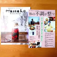 Hanako 「免疫力アップBOOK」／素敵なあの人特別編集 「体の不調が整う」
