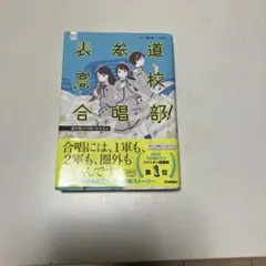 表参道高校合唱部　涙の数だけ強くなれるよ