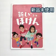 【新品未使用】新しいほけん 3・4 東京書籍