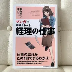 マンガでやさしくわかる 経理の仕事