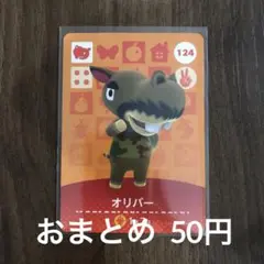 124オリバー あつまれどうぶつの森amiiboカード