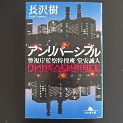 アンリバーシブル 警視庁監察特捜班 堂安誠人
