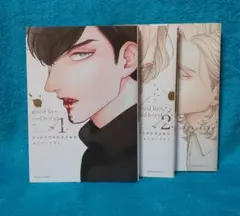 レッドベリルにさよなら 全3巻セット