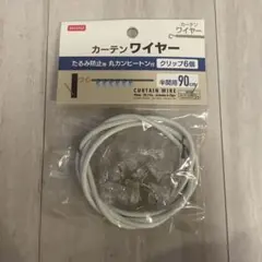 DAISO カーテンワイヤー 90cm クリップ6個