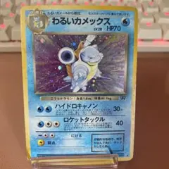 旧裏ポケモンカード　わるいカメックス②
