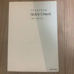 内科系専門医試験 Quick Check