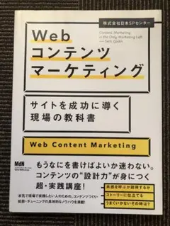 Webコンテンツマーケティング サイトを成功に導く現場の教科書