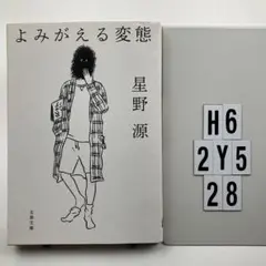 よみがえる変態 H6-112Y528
