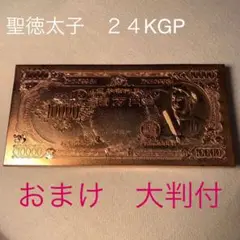 聖徳太子 10000円レプリカ 24KGP プレート インテリア 置物