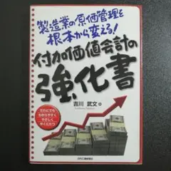 付加価値会計の強化書 製造業の原価管理を根本から変える! だれにでもわかりやす…