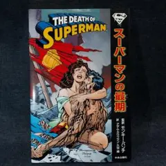 2025年最新】death of the supermanの人気アイテム - メルカリ