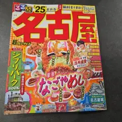 るるぶ名古屋'25超ちいサイズ