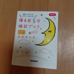 寝る前5分暗記ブック 頭にしみこむメモリータイム! 小6