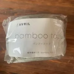 AVRIL バンブーテープ カーキ