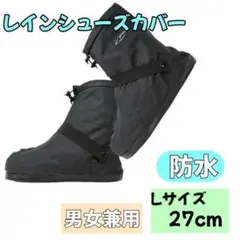 【防水】シューズカバー レインブーツ 長靴 L ブラック アウトドア