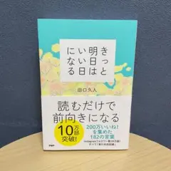 きっと明日はいい日になる