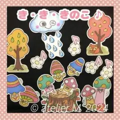 き、き、きのこ♪ パネルシアター