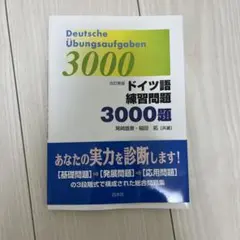 ドイツ語練習問題　3000題