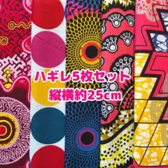 新作★お試しにも♡アフリカ布　ハギレ　カットクロス　生地　5枚セット　アフリカン