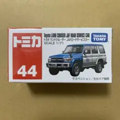 Pシュリンク付き　トミカ　44 トヨタ　ランドクルーザー　JAFロードサービス