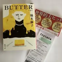 BUTTER 柚木麻子 新潮文庫