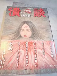 伊藤潤二傑作集 11 (潰談)