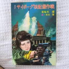 秋元文庫 初版　サイボーグ核配備戦　若桜木虔