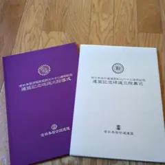 全日本居合道連盟創立六十周年記念冊子