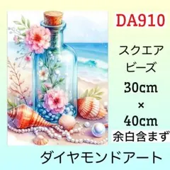 DA910☆ダイヤモンドアートキット☆海辺の小瓶のお花