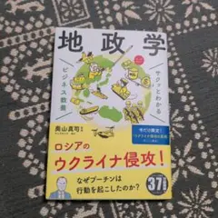 サクッとわかる ビジネス教養 地政学