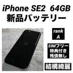 24 iPhone SE2 64GB 新品バッテリー　SIMフリー　結構綺麗