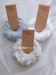 No.7737 ブルー系 フワモコ♡ 指編み シュシュ 3点セット